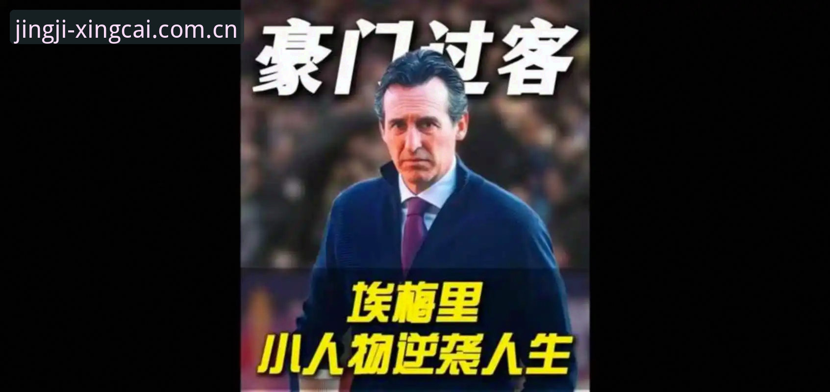 杏彩体育新用户 5个关键数据解读埃梅里封神之路:从塞维利亚到维拉,欧联杯之王如何铸就