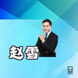 赵雪